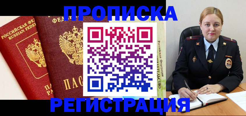 прописка в Воронежской области